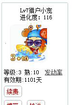 qq游戏3+10巨蟹星座宝宝有效期900多天不带进化度详情图 qq游戏3+10巨蟹星座宝宝有效期900多天不带进化度详情图