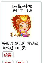 qq游戏3+10狮子星座宝宝有效期900多天不带进化度详情图 qq游戏3+10狮子星座宝宝有效期900多天不带进化度详情图