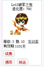 qq游戏3+10射手星座宝宝有效期900多天不带进化度详情图 qq游戏3+10射手星座宝宝有效期900多天不带进化度详情图