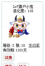 qq游戏3+10摩羯星座宝宝有效期900多天不带进化度详情图 qq游戏3+10摩羯星座宝宝有效期900多天不带进化度详情图