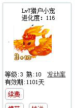 qq游戏3+10凤凰宝宝有效期900多天不带进化度详情图 qq游戏3+10凤凰宝宝有效期900多天不带进化度详情图