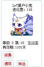 qq游戏3+10九尾灵狐宝宝有效期900多天不带进化度详情图 qq游戏3+10九尾灵狐宝宝有效期900多天不带进化度详情图
