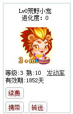 qq游戏3+10狮子星座宝宝有效期1800多天不带进化度详情图 qq游戏3+10狮子星座宝宝有效期1800多天不带进化度详情图