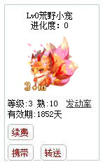 qq游戏3+10九尾狐狸宝宝有效期1800多天不带进化度详情图 qq游戏3+10九尾狐狸宝宝有效期1800多天不带进化度详情图