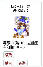 qq游戏3+10蓝钻宝宝有效期1800多天不带进化度详情图 qq游戏3+10蓝钻宝宝有效期1800多天不带进化度详情图