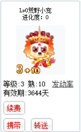 qq游戏3+10年兽宝宝有效期3600多天不带进化度详情图 qq游戏3+10年兽宝宝有效期3600多天不带进化度详情图