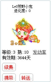 qq游戏3+10双鱼座宝宝有效期3600多天不带进化度详情图 qq游戏3+10双鱼座宝宝有效期3600多天不带进化度详情图