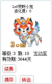qq游戏3+10白虎宝宝有效期3600多天不带进化度详情图 qq游戏3+10白虎宝宝有效期3600多天不带进化度详情图