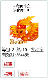 qq游戏3+10凤凰宝宝有效期3600多天不带进化度详情图 qq游戏3+10凤凰宝宝有效期3600多天不带进化度详情图