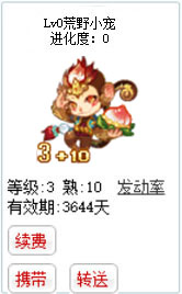 qq游戏3+10猴子宝宝有效期3600多天不带进化度详情图 qq游戏3+10猴子宝宝有效期3600多天不带进化度详情图