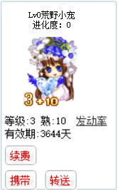 qq游戏3+10蓝钻宝宝有效期3600多天不带进化度详情图 qq游戏3+10蓝钻宝宝有效期3600多天不带进化度详情图