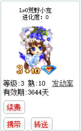 qq游戏3+10终极蓝钻宝宝有效期3600多天不带进化度详情图 qq游戏3+10终极蓝钻宝宝有效期3600多天不带进化度详情图