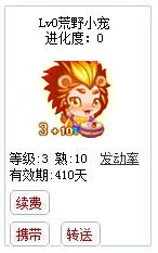 qq游戏3+10狮子星座宝宝有效期300多天不带进化度详情图 qq游戏3+10狮子星座宝宝有效期300多天不带进化度详情图