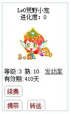 qq游戏3+10双鱼星座宝宝有效期300多天不带进化度详情图 qq游戏3+10双鱼星座宝宝有效期300多天不带进化度详情图