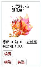 qq游戏3+10九尾狐狸宝宝有效期300多天不带进化度详情图 qq游戏3+10九尾狐狸宝宝有效期300多天不带进化度详情图