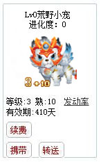 qq游戏3+10白虎宝宝有效期300多天不带进化度详情图 qq游戏3+10白虎宝宝有效期300多天不带进化度详情图