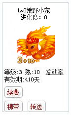 qq游戏3+10凤凰宝宝有效期300多天不带进化度详情图 qq游戏3+10凤凰宝宝有效期300多天不带进化度详情图