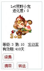 qq游戏3+10猴子宝宝有效期300多天不带进化度详情图 qq游戏3+10猴子宝宝有效期300多天不带进化度详情图