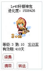 qq游戏宝宝3+10圣诞有效期300多天附带满级进化度详情图 qq游戏宝宝3+10圣诞有效期300多天附带满级进化度详情图