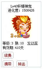 qq游戏宝宝3+10狮子座有效期300多天附带满级进化度详情图 qq游戏宝宝3+10狮子座有效期300多天附带满级进化度详情图