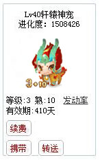 qq游戏宝宝3+10麒麟有效期300多天附带满级进化度详情图 qq游戏宝宝3+10麒麟有效期300多天附带满级进化度详情图