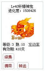 qq游戏宝宝3+10凤凰有效期300多天附带满级进化度详情图 qq游戏宝宝3+10凤凰有效期300多天附带满级进化度详情图