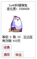 qq游戏宝宝3+10乌拉熊有效期300多天附带满级进化度详情图 qq游戏宝宝3+10乌拉熊有效期300多天附带满级进化度详情图