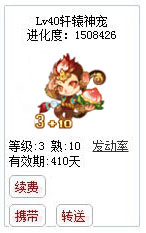 qq游戏宝宝3+10猴子有效期300多天附带满级进化度详情图 qq游戏宝宝3+10猴子有效期300多天附带满级进化度详情图