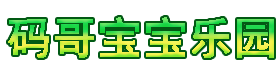 码哥宝宝乐园