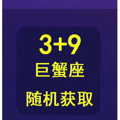 qq游戏3+9巨蟹座宝宝有效期30天，宝宝形象随机领取