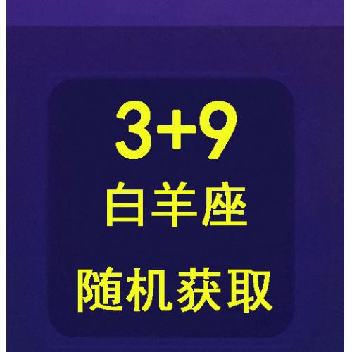 qq游戏3+9白羊座宝宝有效期30天，宝宝形象随机领取