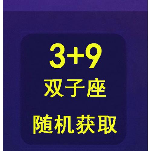qq游戏3+9双子座宝宝有效期30天，宝宝形象随机领取