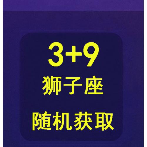qq游戏3+9狮子座宝宝有效期30天，宝宝形象随机领取