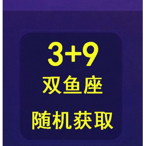 qq游戏3+9双鱼座宝宝有效期30天，宝宝形象随机领取
