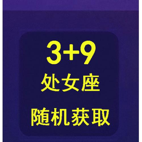 qq游戏3+9处女座宝宝有效期30天，宝宝形象随机领取