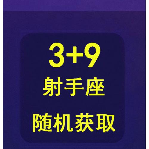 qq游戏3+9射手座宝宝有效期30天，宝宝形象随机领取