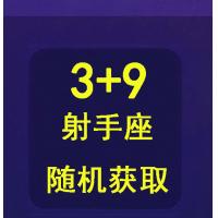 qq游戏3+9射手座宝宝有效期30天，宝宝形象随机领取