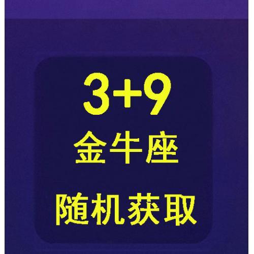 qq游戏3+9金牛座宝宝有效期30天，宝宝形象随机领取