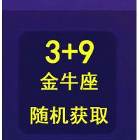 qq游戏3+9金牛座宝宝有效期30天，宝宝形象随机领取
