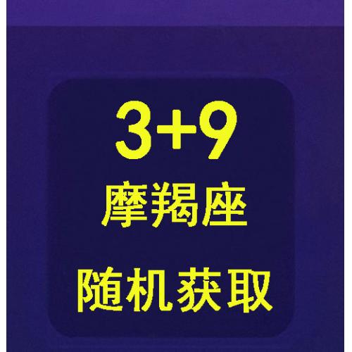 qq游戏3+9摩羯座宝宝有效期30天，宝宝形象随机领取